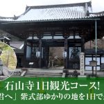 石山寺１日観光コース！「光る君へ」紫式部ゆかりの地を１日で巡る旅