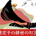 藤原定子の辞世の句と墓の謎？享年24歳の哀しき別れに込めた想い！