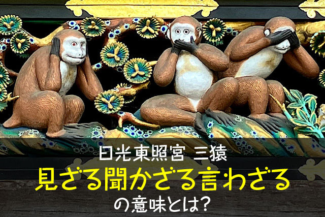 日光東照宮の三猿「見ざる聞かざる言わざる」