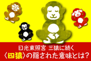 日光東照宮 四猿の謎を解明！論語が示す三猿だけじゃなかった？