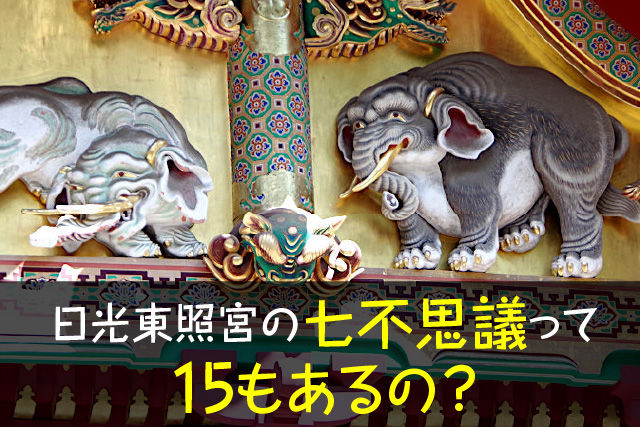 日光東照宮の七不思議