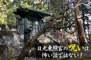 日光東照宮の呪いは怖い話ではない！鬼門と結界に隠された意味とは？