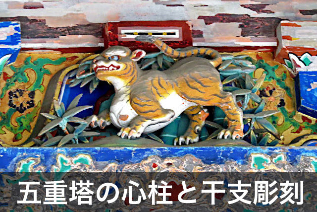 五重塔と心柱・干支の彫刻