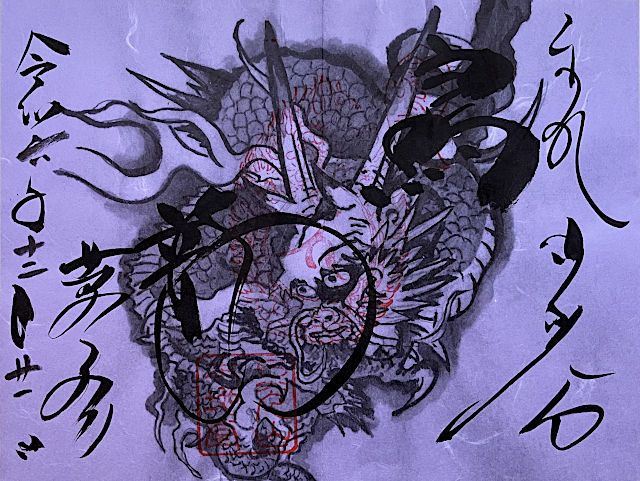 泣龍の御朱印