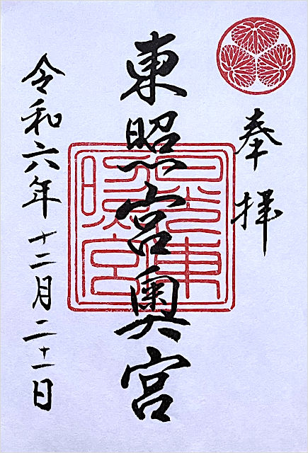 日光東照宮 奥社の御朱印