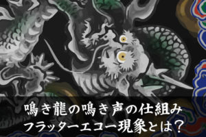 日光東照宮の鳴き龍、その鳴き声の仕組みを解明！実際の音を動画でチェック！