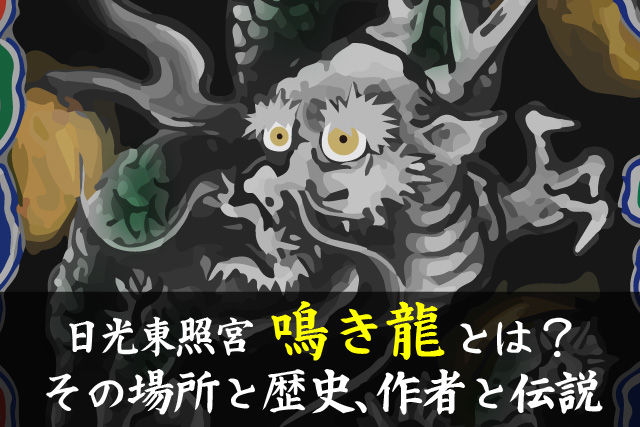 鳴き龍とは