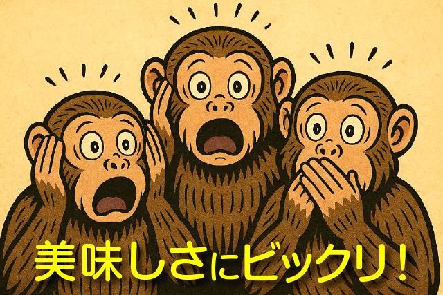 美味しさにビックリ！